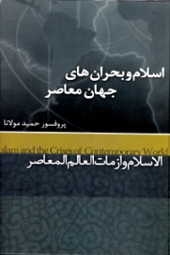 اسلام و بحران های جهان معاصر (الاسلام و از مات العالم المعاصر)