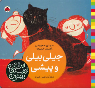 جیلی جیلی و پیشی (بهترین نویسندگان ایران)