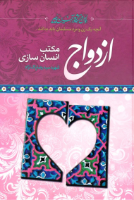 ازدواج مکتب انسان سازی (آنچه یک زن و مرد مسلمان باید بدانند)