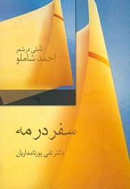 سفر در مه (تاملی در شعر احمد شاملو)