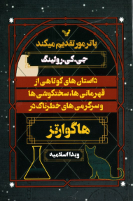 داستان های کوتاهی از قهرمانی ها، سختکوشی ها و سرگرمی های خطرناک در هاگوارتز