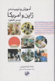 آموزش و تربیت در ژاپن و آمریکا