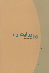 روایت راه (از مدرسه تا جبهه) - روایت نزدیک 12