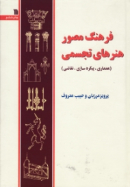 فرهنگ مصور هنرهای تجسمی (معماری، پیکره سازی، نقاشی)