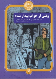 وقتی از خواب بیدار شدم (روایت داستانی از انقلاب سفید؛1341)