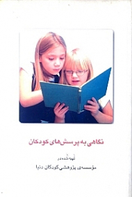 نگاهی به پرسشهای کودکان
