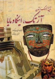 تاریخ فرهنگ و تمدن آزتک اینکا و مایا (از مجموعه دانستنی ها - جلد 43)