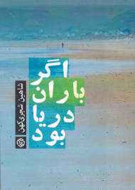 اگر باران دریا بود