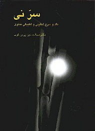 سر نی 1 (نقد و شرح تحلیلی و تطبیقی مثنوی)