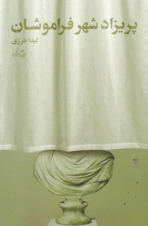پریزاد شهر فراموشان