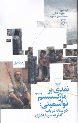 نقدی بر مارکسیسم نواسمیتی (دو مقاله در باب گذار به سرمایه داری)