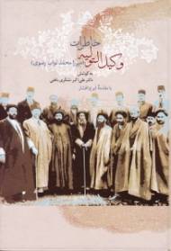 خاطرات وکیل التولیه جلد 2 (میرزا محمد نواب رضوی)