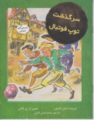 سرگذشت توپ فوتبال