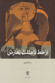 از خط تا مثلث تعارض