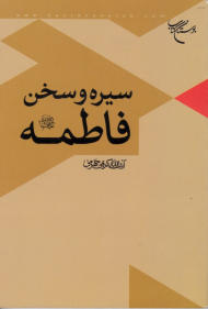 سیره و سخن فاطمه علیها السلام