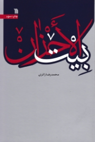 بیت الاحزان