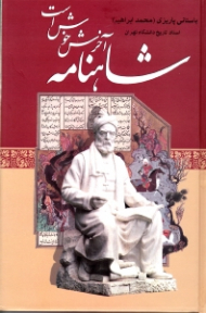 شاهنامه آخرش خوش است (مجموعه آثار 33)