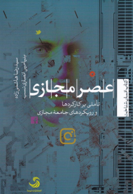 عصر مجازی (تاملی بر کارکردها و جامعه مجازی)