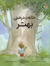 خانه درختی بهتر