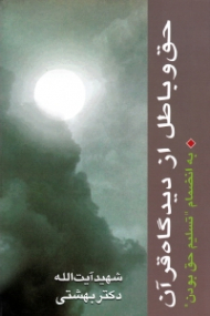 حق و باطل از دیدگاه قرآن (به انضمام تسلیم حق بودن)