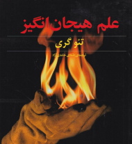 علم هیجان انگیز