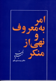 امر به معروف و نهی از منکر (تبیان: آثار موضوعی، دفتر بیست و یکم)