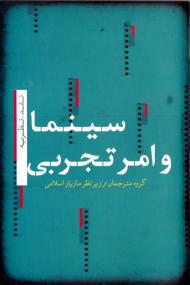 سینما و امر تجربی (نقد - نظریه)