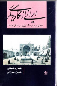 ایرانی از نگاه دیگری (منطق فهم فرهنگ ایران در سفرنامه ها)