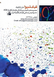 قباد شیوا (طراح گرافیک)