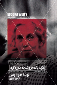 مرگ یک فروشنده دوره گرد و دو داستان دیگر