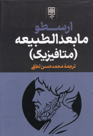 مابعد الطبیعیه - متافیزیک (مجموعه آثار ارسطو 2)