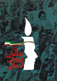 با شاعران انقلاب اسلامی