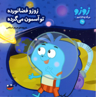 زوزو فضا نورده تو آسمون میگرده (زوزو 13)