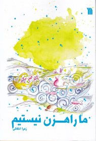 ما راهزن نیستیم