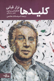 کلیدها (گفتگوهایی پیرامون شعر و زندگی)