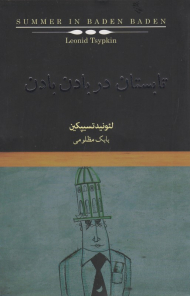 تابستان در بادن بادن