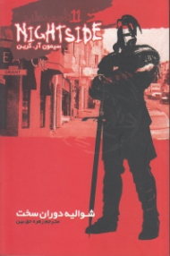 سایه وحشت 27 (برو کرم بخور)