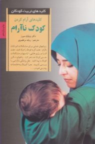 کلیدهای آرام کردن کودک ناآرام