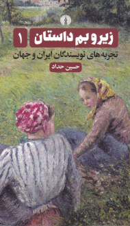 زیر و بم داستان 1 (تجربه های نویسندگان ایران و جهان)