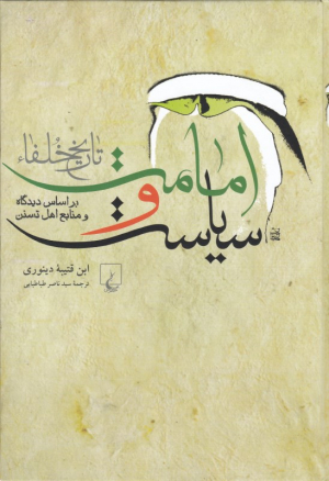 امامت و سیاست