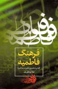 فرهنگ فاطمیه (الفبای شخصیتی حضرت زهرا علیها سلام)