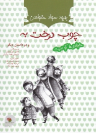 چوب درخت به و دو داستان دیگر