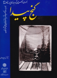 گنج پیدا - مجموعه ای از عکس های آلبوم خانه کاخ موزه گلستان - همراه با رساله عکسیه حشریه نوشته محمد بن علی مشکوةالملک