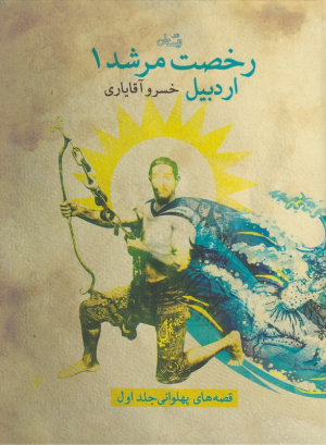 رخصت مرشد 1 - قصه های پهلوانی 1 - اردبیل