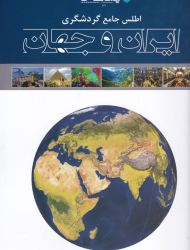 اطلس جامع گردشگری ایران و جهان