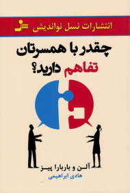 چقدر با همسرتان تفاهم دارید؟