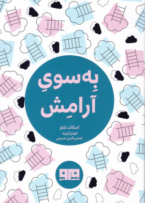 به سوی آرامش