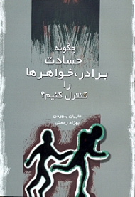 چگونه حسادت برادر خواهرها را کنترل کنیم