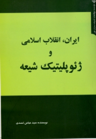 ایران، انقلاب اسلامی و ژئوپلیتیک شیعه
