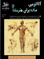 آناتومی ساده برای هنرمندان